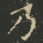 乃