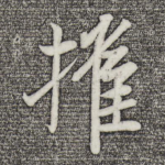 摧