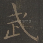 武