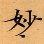 妙