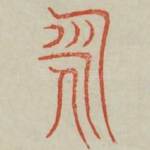 永