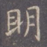 明