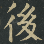 後