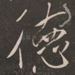 德