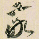 敬
