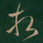 相