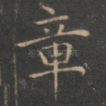 章