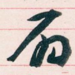 扇
