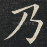 乃