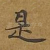 是