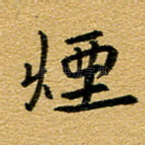 烟