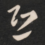 恐
