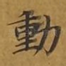 动