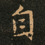 自