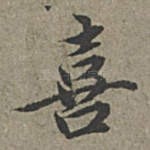 喜
