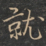 就