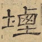 堙