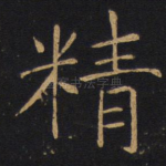精