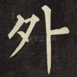 外