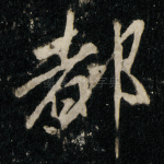 都