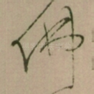 佛