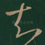 知