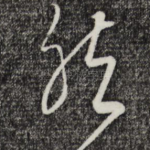 然
