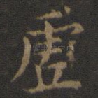 虚