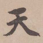 天