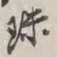 珠