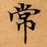 常