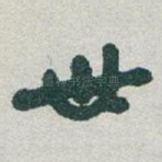 世