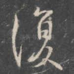 复