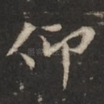 仰