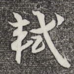 轼