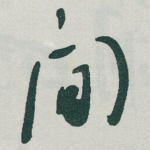 間
