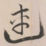 连