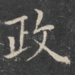 政