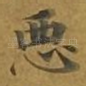 恶