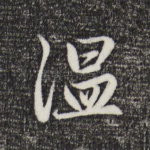 温