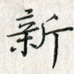 新