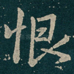 恨