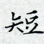 短