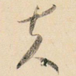 夫