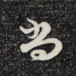 尚