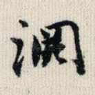 渊