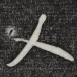 人