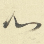 心