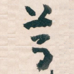 尊