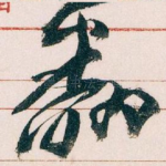 翻